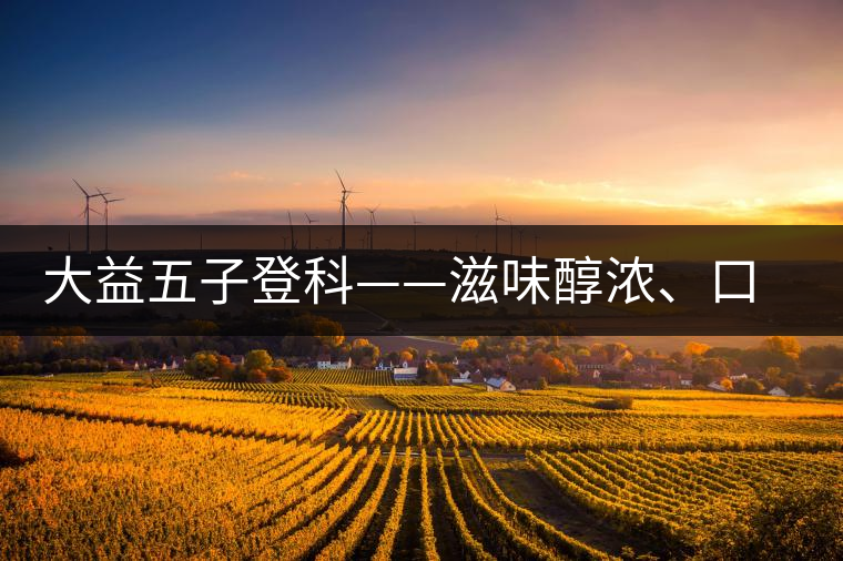 大益五子登科——滋味醇濃、口感細(xì)膩