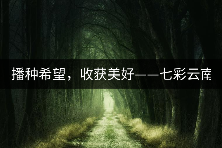 播種希望,收獲美好——七彩云南2015(春季)經(jīng)銷商大會圓滿成功! 播種希望,收獲美好——七彩云南2015(春季)經(jīng)銷商大會圓滿成功!