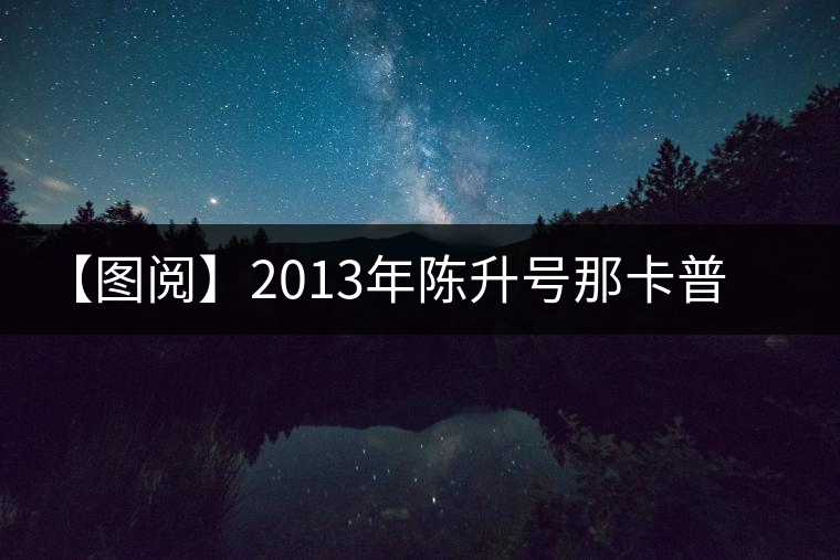 【圖閱】2013年陳升號那卡普洱茶開湯 【圖閱】2013年陳升號那卡普洱茶開湯