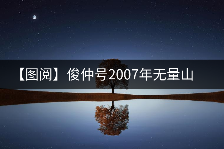 【圖閱】俊仲號2007年無量山紫條茶開湯 【圖閱】俊仲號2007年無量山紫條茶開湯