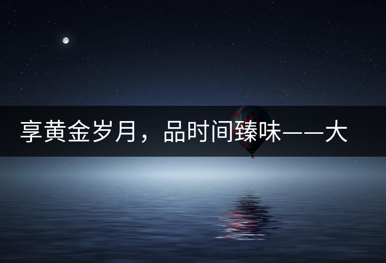 享黃金歲月,品時間臻味——大益黃金歲月開湯 享黃金歲月,品時間臻味——大益黃金歲月開湯