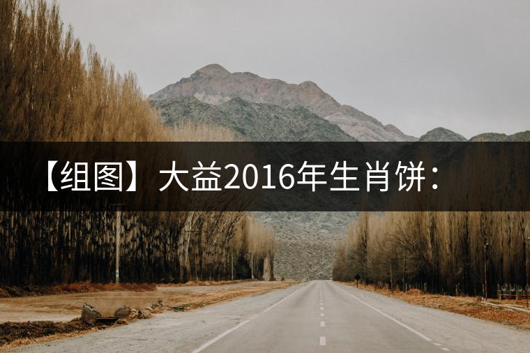 【組圖】大益2016年生肖餅:悟空開湯 【組圖】大益2016年生肖餅:悟空開湯