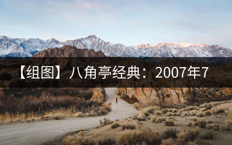 【組圖】八角亭經典:2007年7540開湯 【組圖】八角亭經典:2007年7540開湯