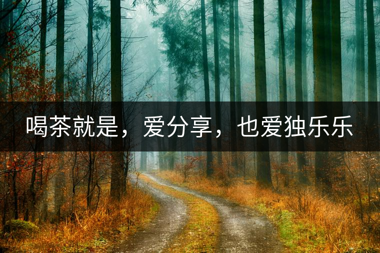 喝茶就是,愛分享,也愛獨樂樂 喝茶就是,愛分享,也愛獨樂樂