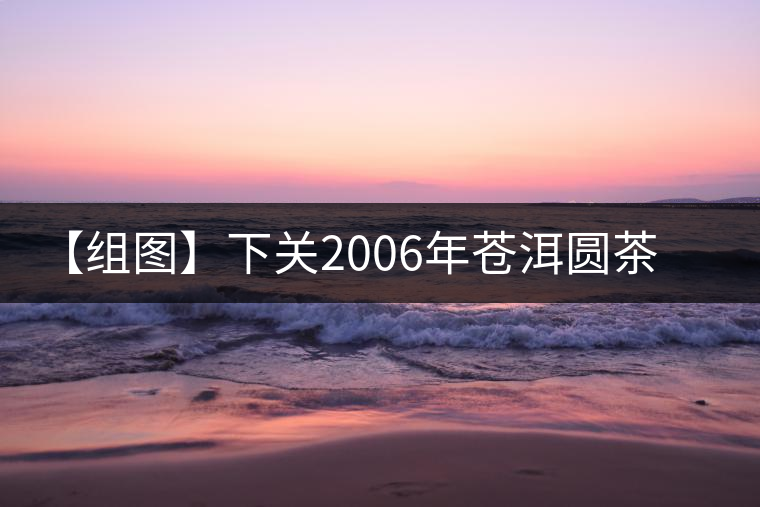 【組圖】下關2006年蒼洱圓茶開湯 【組圖】下關2006年蒼洱圓茶開湯