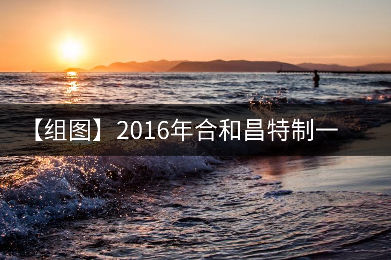 【組圖】2016年合和昌特制一號開湯 【組圖】2016年合和昌特制一號開湯