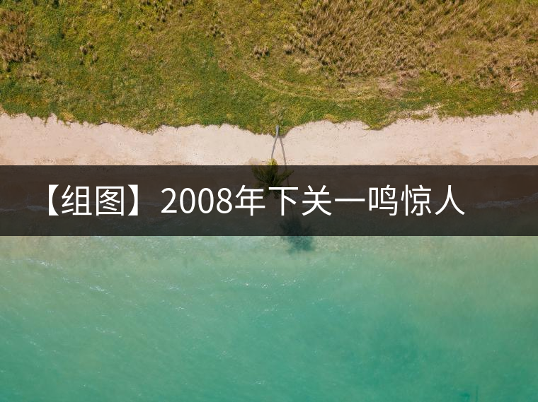 【組圖】2008年下關一鳴驚人鐵餅開湯 【組圖】2008年下關一鳴驚人鐵餅開湯