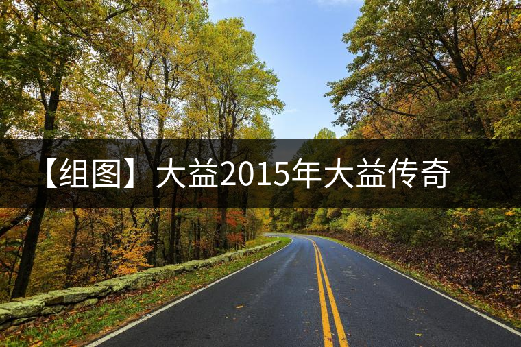 【組圖】大益2015年大益傳奇開湯 【組圖】大益2015年大益傳奇開湯