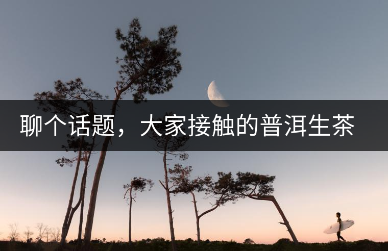 聊個話題,大家接觸的普洱生茶,幾年開始出現(xiàn)酸味 聊個話題,大家接觸的普洱生茶,幾年開始出現(xiàn)酸味