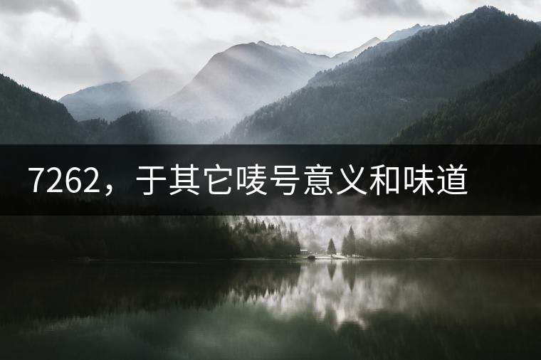 7262,于其它嘜號意義和味道都不一樣的大益高等級熟餅 7262,于其它嘜號意義和味道都不一樣的大益高等級熟餅