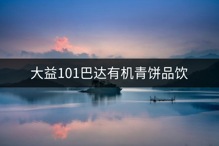 大益101巴達有機青餅品飲 大益101巴達有機青餅品飲