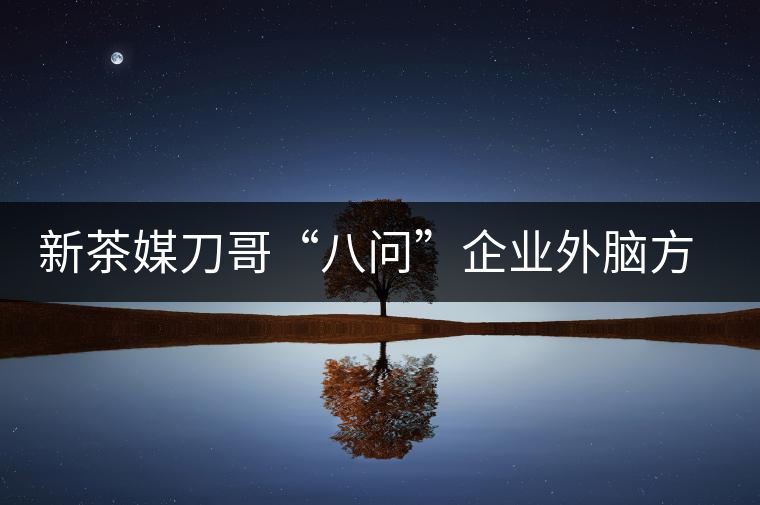 新茶媒刀哥“八問”企業外腦方一知 —“茶人訪談暨方一知新書簽售會”實錄 新茶媒刀哥“八問”企業外腦方一知 —“茶人訪談暨方一知新書簽售會”實錄