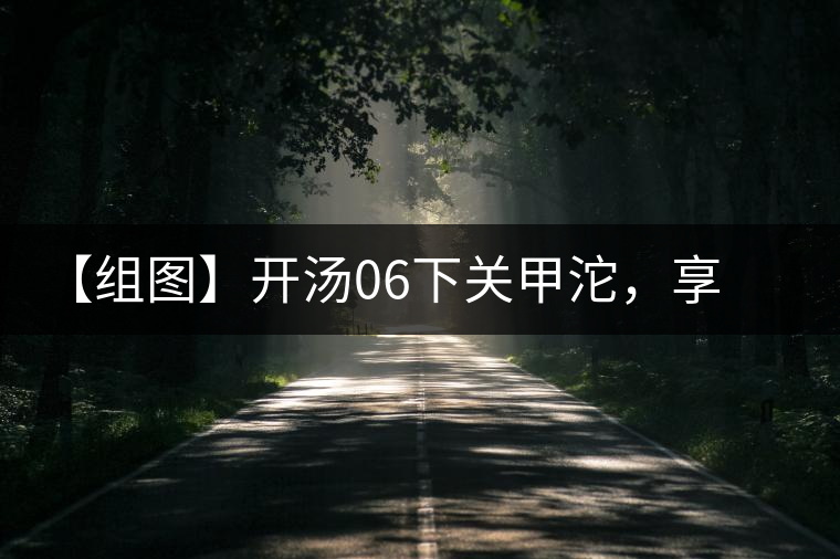 【組圖】開湯06下關甲沱,享沱茶滋味 【組圖】開湯06下關甲沱,享沱茶滋味