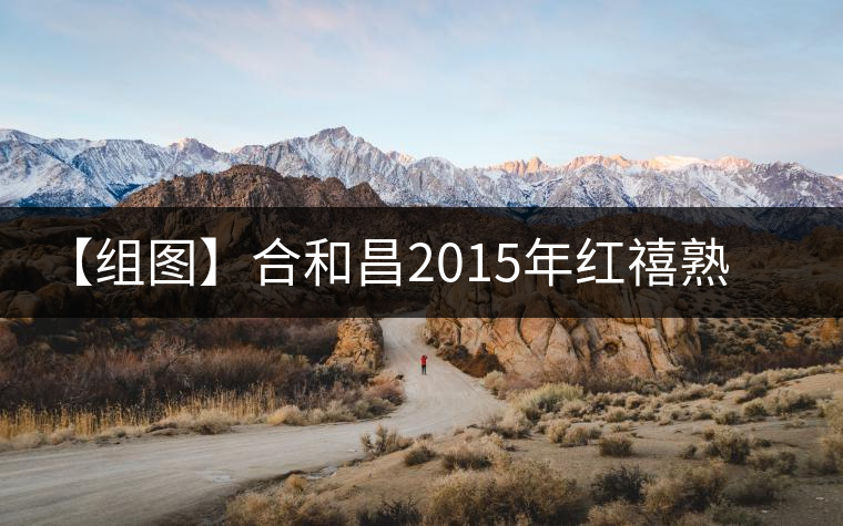 【組圖】合和昌2015年紅禧熟磚開(kāi)湯 【組圖】合和昌2015年紅禧熟磚開(kāi)湯