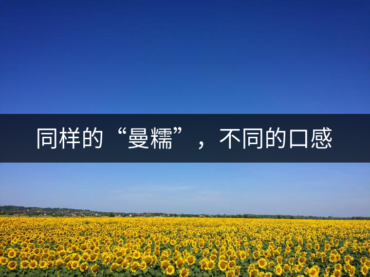 同樣的“曼糯”，不同的口感