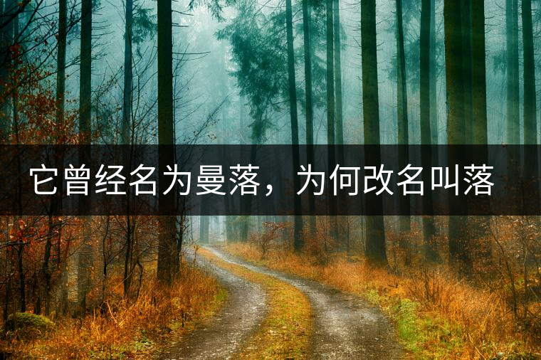 它曾經名為曼落，為何改名叫落水洞？