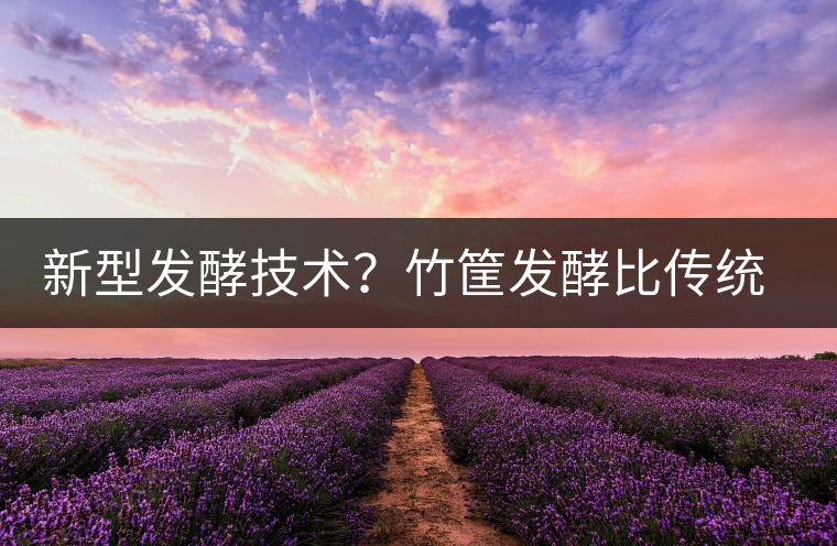 新型發酵技術?竹筐發酵比傳統渥堆要好? 新型發酵技術?竹筐發酵比傳統渥堆要好?