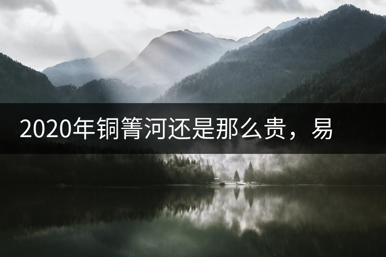 2020年銅箐河還是那么貴,易武銅箐河之行 2020年銅箐河還是那么貴,易武銅箐河之行