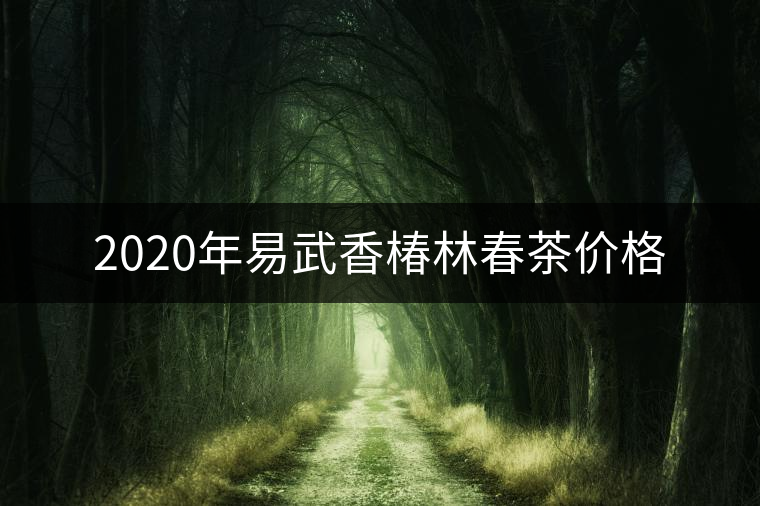 2020年易武香椿林春茶價格