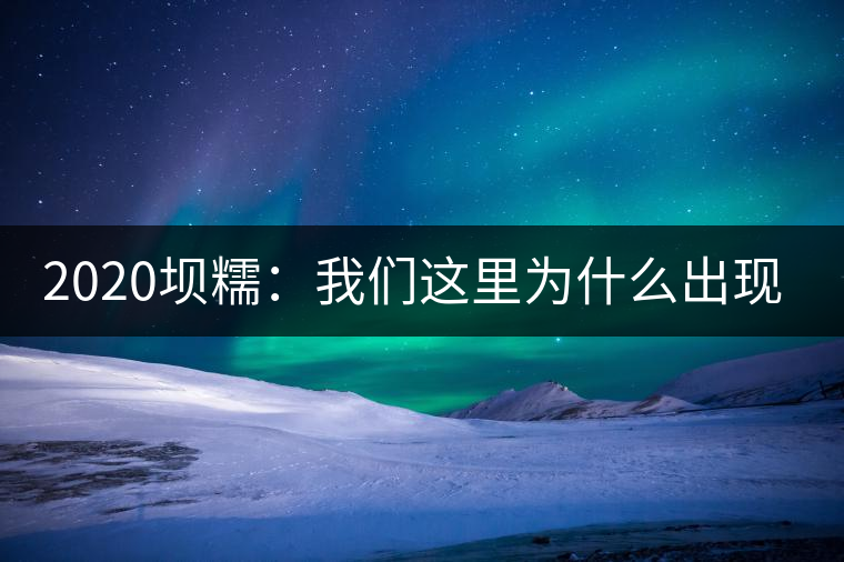 2020壩糯:我們這里為什么出現藤條茶? 2020壩糯:我們這里為什么出現藤條茶?