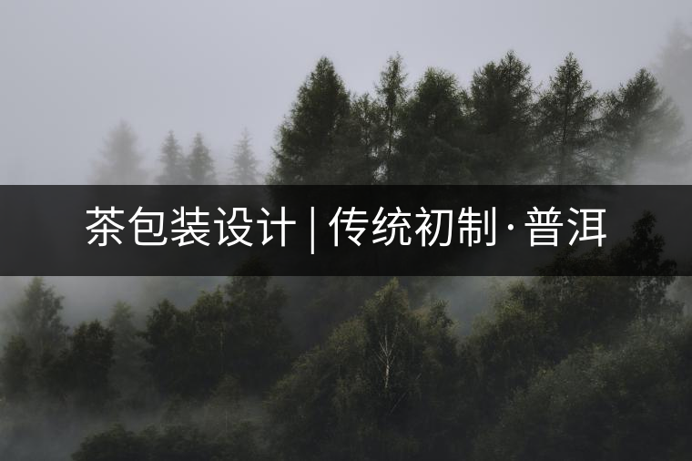 茶包裝設計 | 傳統初制·普洱 茶包裝設計 | 傳統初制·普洱