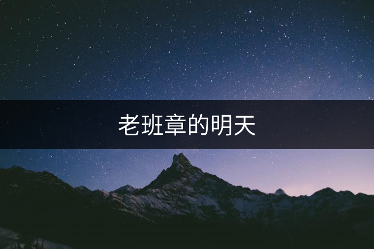 老班章的明天