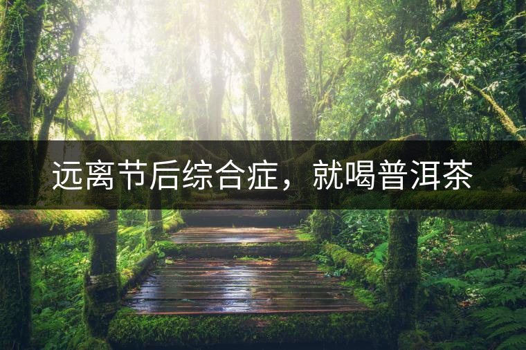 遠離節后綜合癥，就喝普洱茶