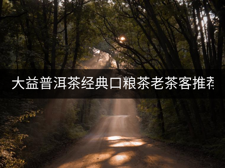 大益普洱茶經典口糧茶老茶客推薦7572標桿熟茶餅茶150g勐海 大益普洱茶經典口糧茶老茶客推薦7572標桿熟茶餅茶150g勐海