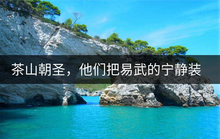 茶山朝圣,他們把易武的寧靜裝進心里 茶山朝圣,他們把易武的寧靜裝進心里