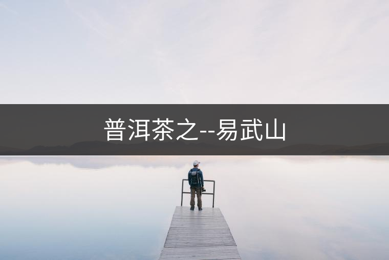 普洱茶之--易武山 普洱茶之--易武山
