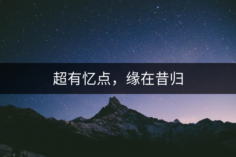 超有憶點，緣在昔歸