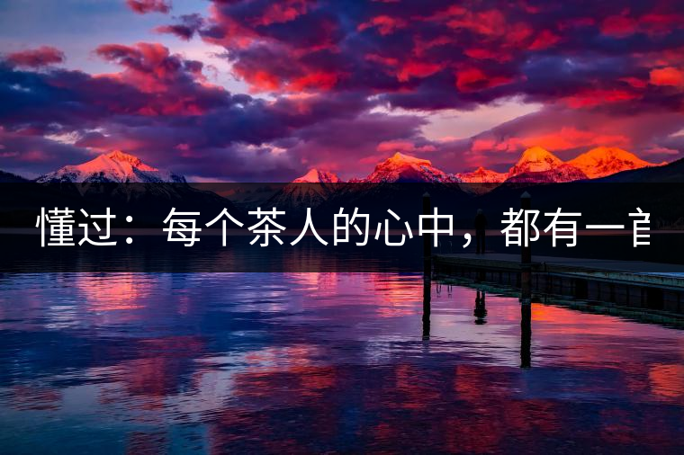 懂過:每個茶人的心中,都有一首李宗盛! 懂過:每個茶人的心中,都有一首李宗盛!