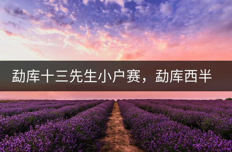 勐庫(kù)十三先生小戶(hù)賽，勐庫(kù)西半山的名寨