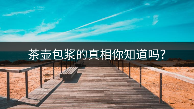 茶壺包漿的真相你知道嗎? 茶壺包漿的真相你知道嗎?