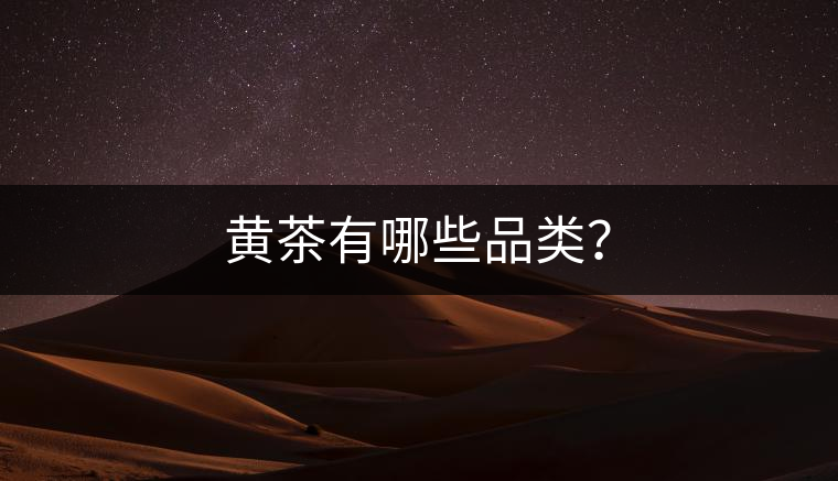 黃茶有哪些品類？