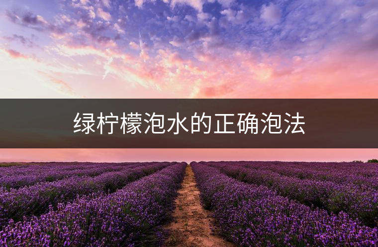 綠檸檬泡水的正確泡法