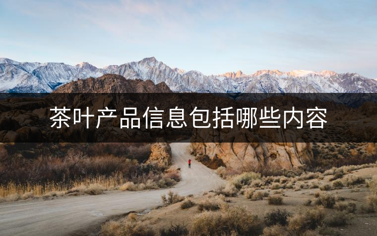 茶葉產品信息包括哪些內容