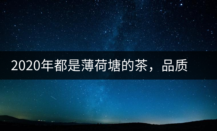 2020年都是薄荷塘的茶，品質差別為什么這么大-易武中聘號
