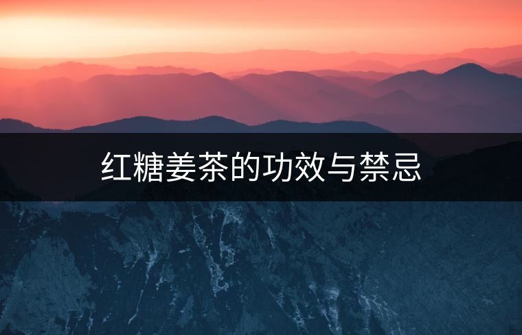 紅糖姜茶的功效與禁忌 紅糖姜茶的功效與禁忌