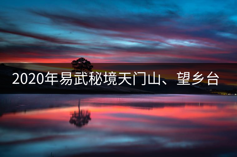 2020年易武秘境天門山、望鄉臺小故事-易武中聘號 2020年易武秘境天門山、望鄉臺小故事-易武中聘號