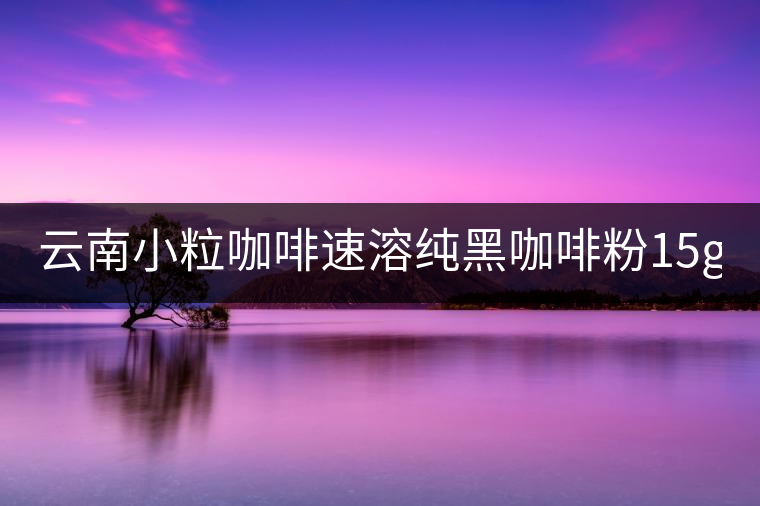 云南小粒咖啡速溶純黑咖啡粉15g*40袋 三合一咖啡 提神普洱咖啡 云南小粒咖啡速溶純黑咖啡粉15g*40袋 三合一咖啡 提神普洱咖啡