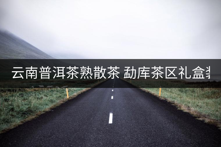 云南普洱茶熟散茶 勐庫茶區禮盒裝古樹熟茶 冰島古樹熟散茶50g 云南普洱茶熟散茶 勐庫茶區禮盒裝古樹熟茶 冰島古樹熟散茶50g