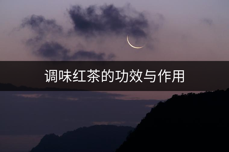 調味紅茶的功效與作用 調味紅茶的功效與作用