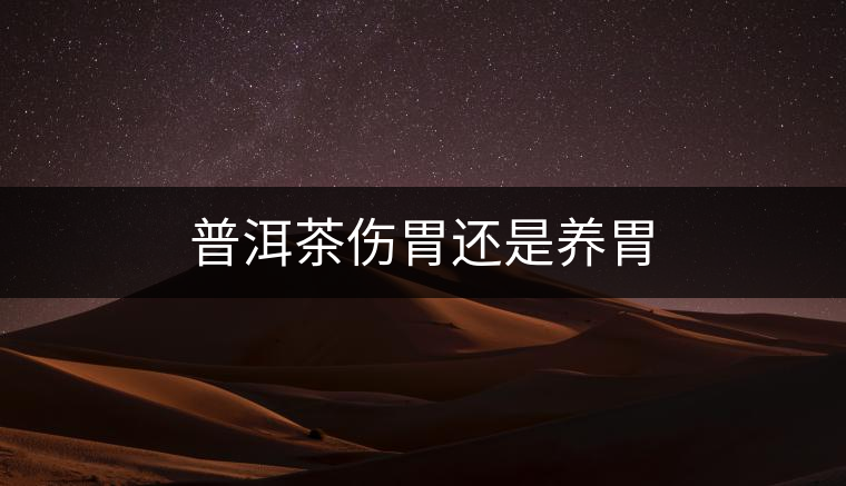 普洱茶傷胃還是養胃