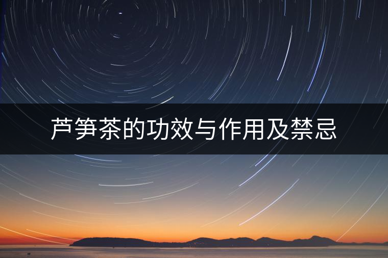 蘆筍茶的功效與作用及禁忌 蘆筍茶的功效與作用及禁忌