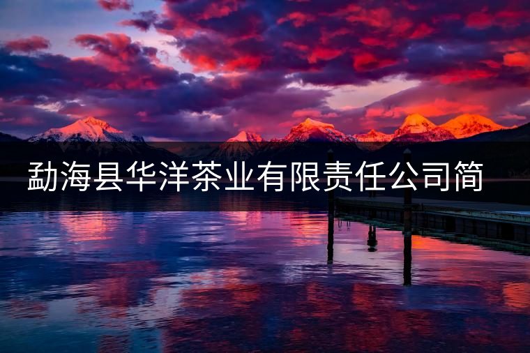 勐海縣華洋茶業有限責任公司簡介