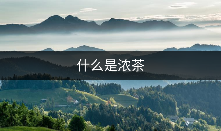 什么是濃茶 什么是濃茶