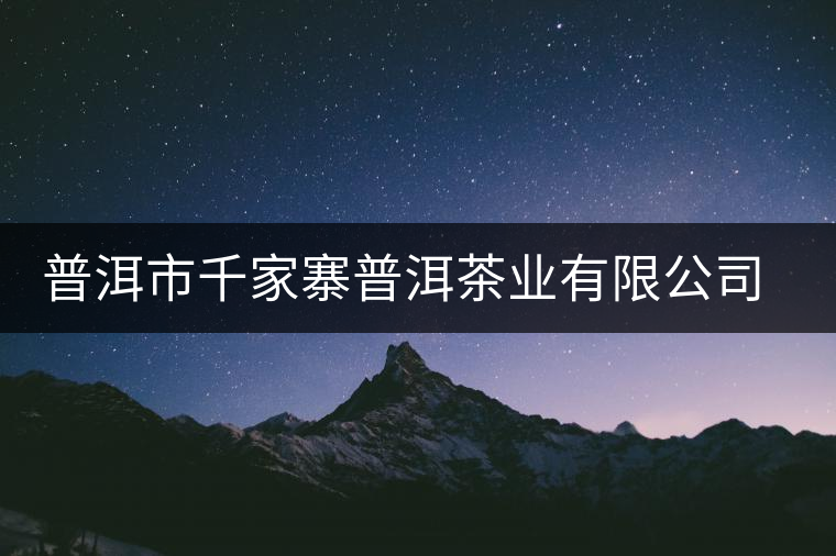 普洱市千家寨普洱茶業有限公司簡介