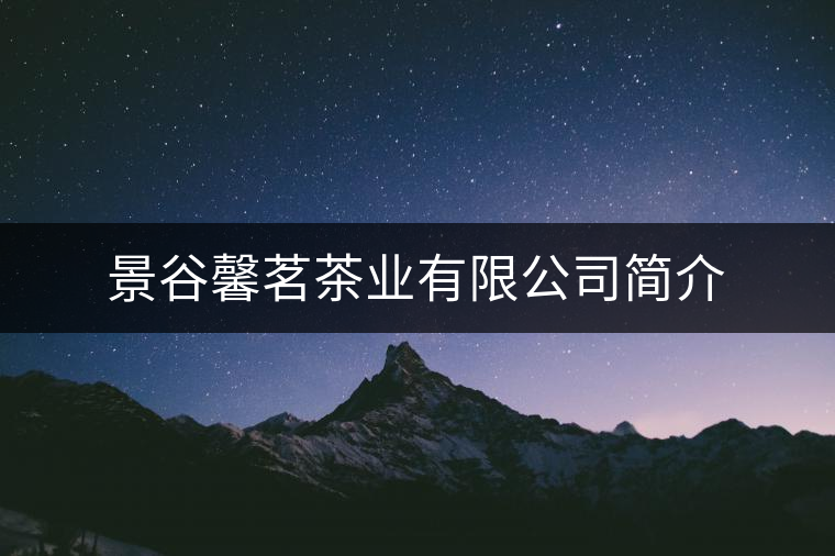 景谷馨茗茶業有限公司簡介