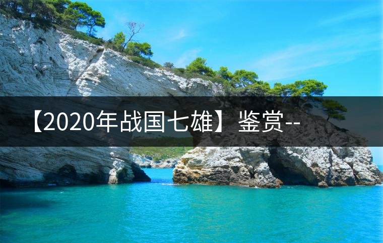 【2020年戰國七雄】鑒賞--草長鶯飛,滿口野草莓的爆漿甜感 【2020年戰國七雄】鑒賞--草長鶯飛,滿口野草莓的爆漿甜感